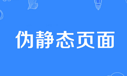 網站偽靜態是怎么回事？