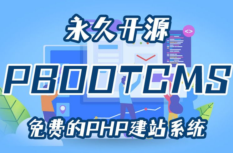 PbootCMS網站數據庫備份