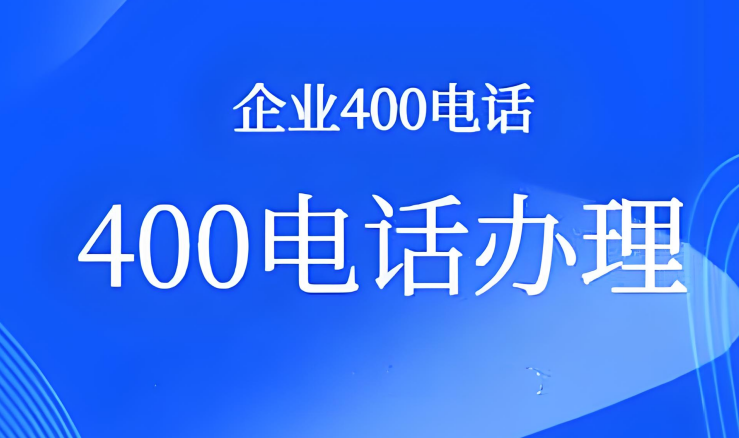 如何利用400電話提升企業(yè)競爭力